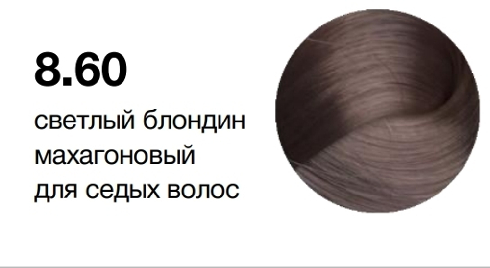 MYPOINT 8.60 светлый блондин махагоновый для седых волос,Перманентная крем-краска для волос,60 мл