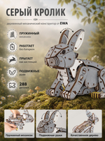 Деревянный механический конструктор Серый Кролик (EWA)