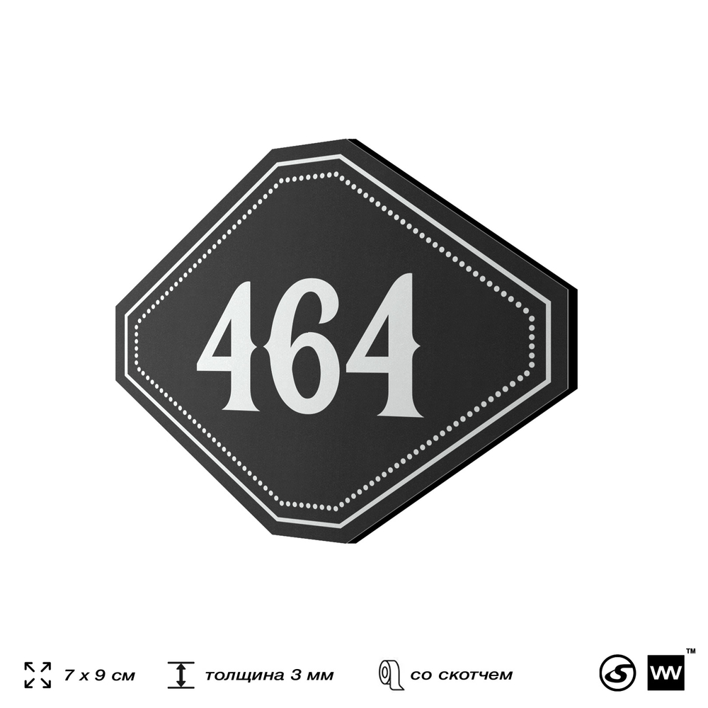 Номерок на дверь квартиры 464, для кабинета, офиса, шильдик 9 х 7 см, черный, Айдентика Технолоджи