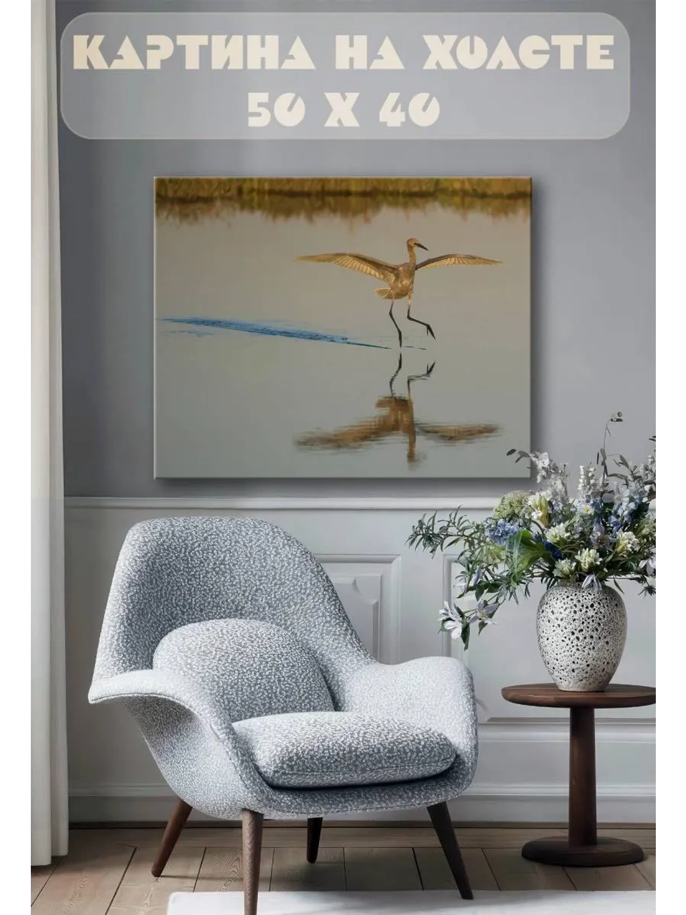 Картина на стену 40 X 50 Цапля