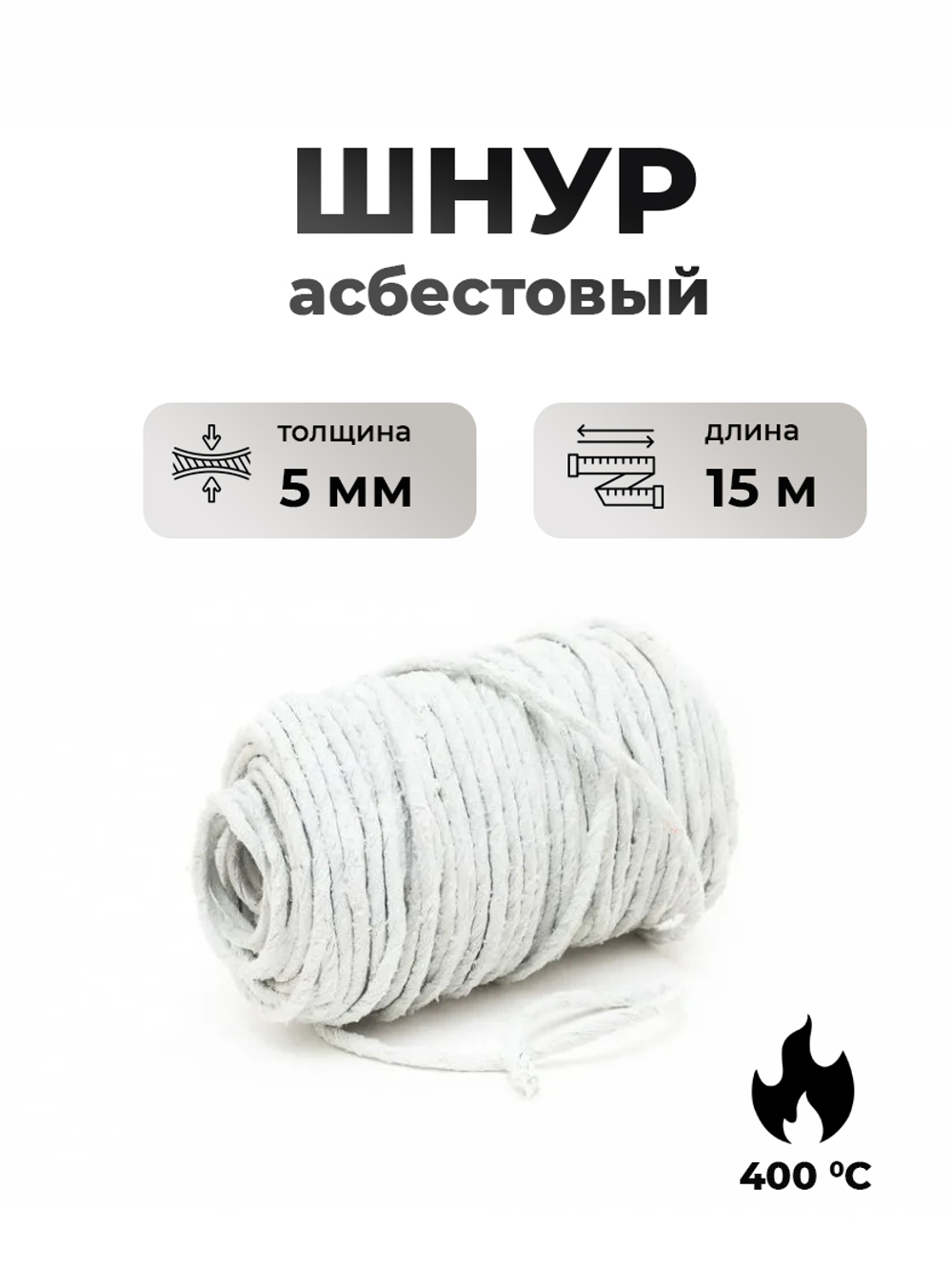 Шнур асбестовый 5мм 15м