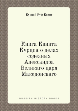 Книга Квинта Курциа о делах содеяных Александра Великаго царя Македонскаго | К.Р. Квинт