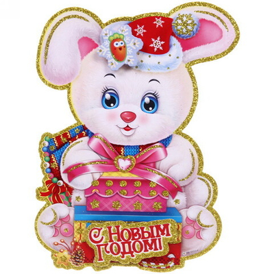 Плакат «Поздравление от зайки» 20 см