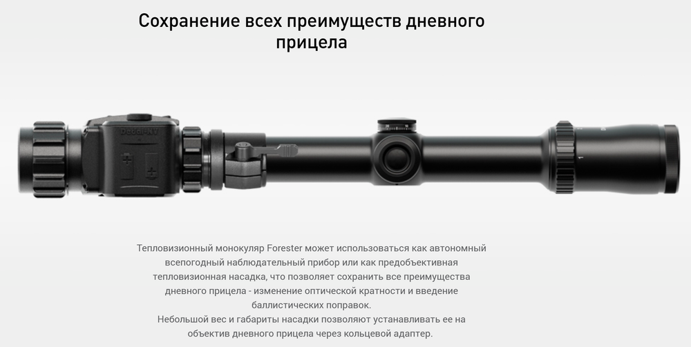 Тепловизионный монокуляр/насадка FORESTER
