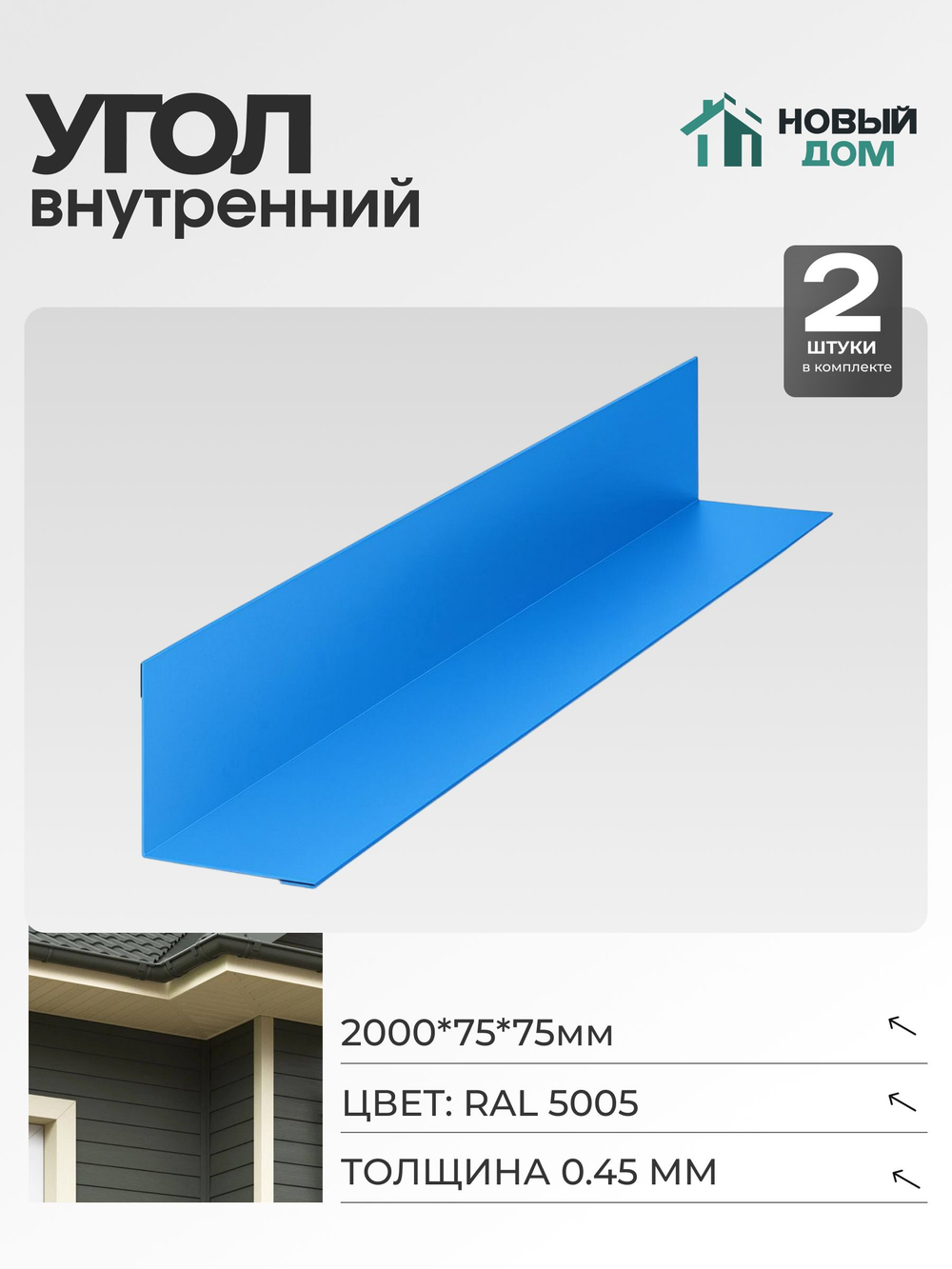 Угол внутренний 75х75мм Длина 2000мм, Синий (RAL 5005), 0,45мм, комплект 2 шт.