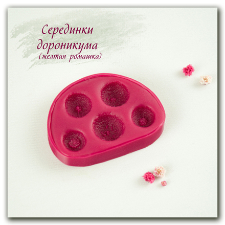 Серединки дороникума