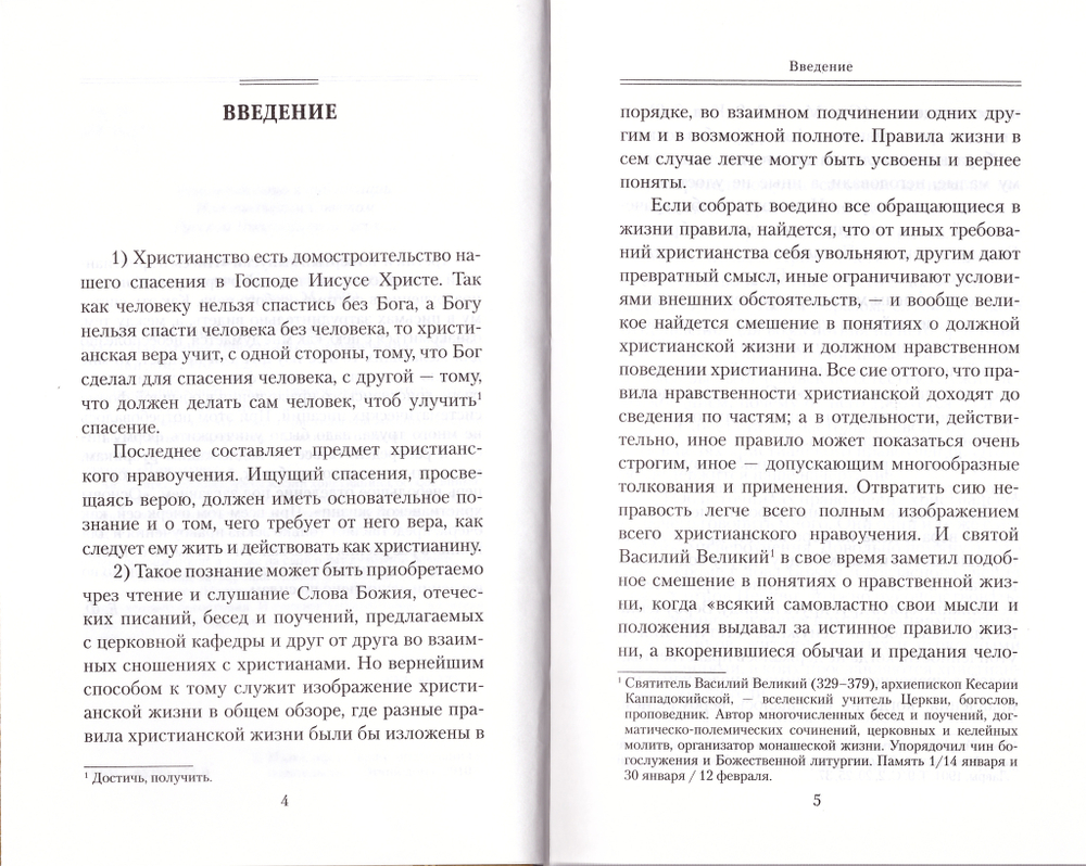 Начертание христианского нравоучения. Святитель Феофан Затворник