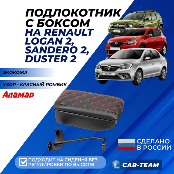 Подлокотник с боксом Renault Logan 2 2014-2022г.в., Sandero 2 2014-2018г.в., Duster 2 с 2015-2021г.в. из экокожи с узором - красный ромбик, (без регулировки сиденья по высоте), "Аламар"