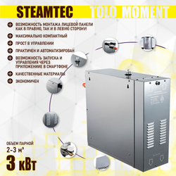 Парогенераторы для хамама и турецкой бани Steamtec TOLO MOMENT - 3 кВт/ Cерия PLATINUM со встроенной музыкой, пультом на 9-ти языках и возможностью монтажа без термодатчиков