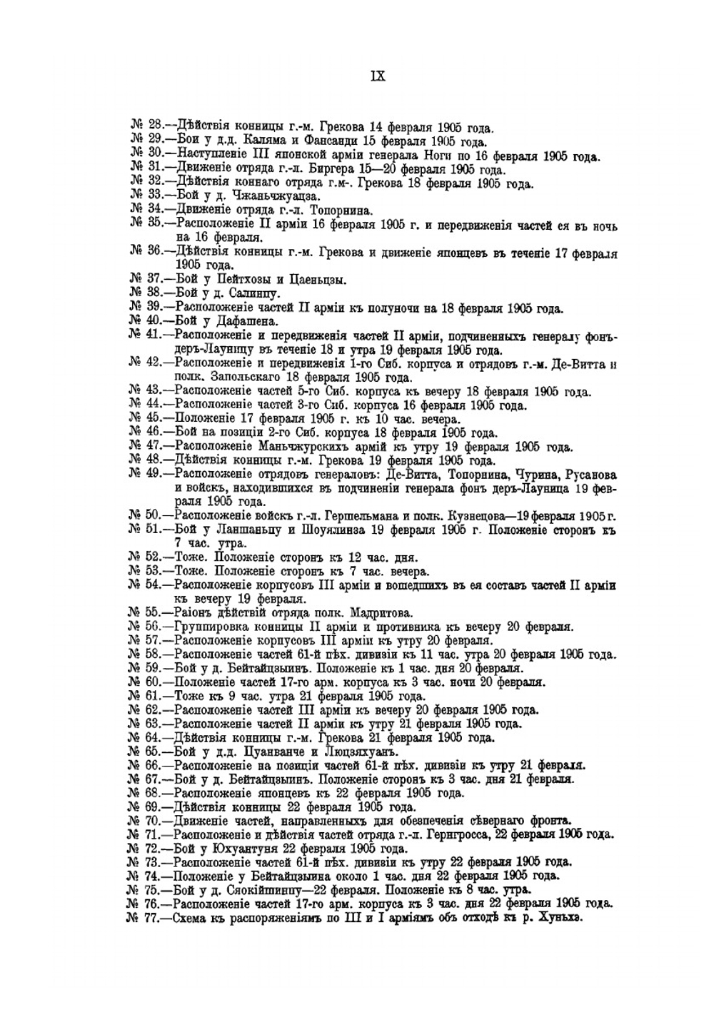 Русско-японская война 1904-1905 гг. Том V. Мукденское сражение. Часть I. (События, непосредственно предшествующие Мукденскому сражению, и само сражение до приказания Главнокомандующего об отходе III и I армий к Хуньхэ) | В. П. Иакинф
