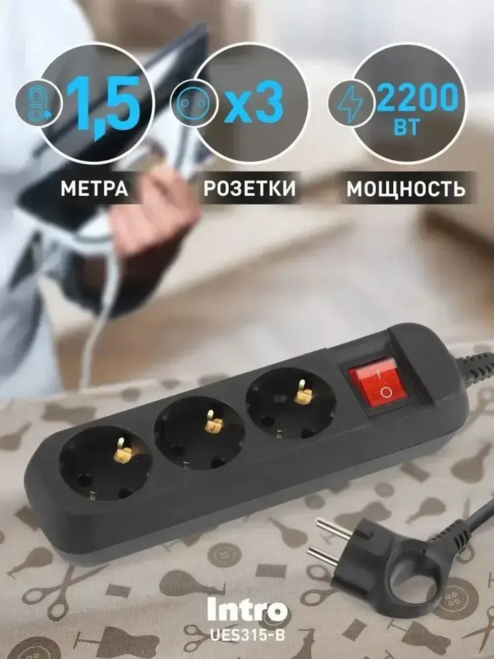 Удлинитель Intro UES315-B сетевой электрический бытовой с заземлением с выключателем 3 розетки, 1,5 м, ПВС 3х0,75 мм2, 10А, черный
