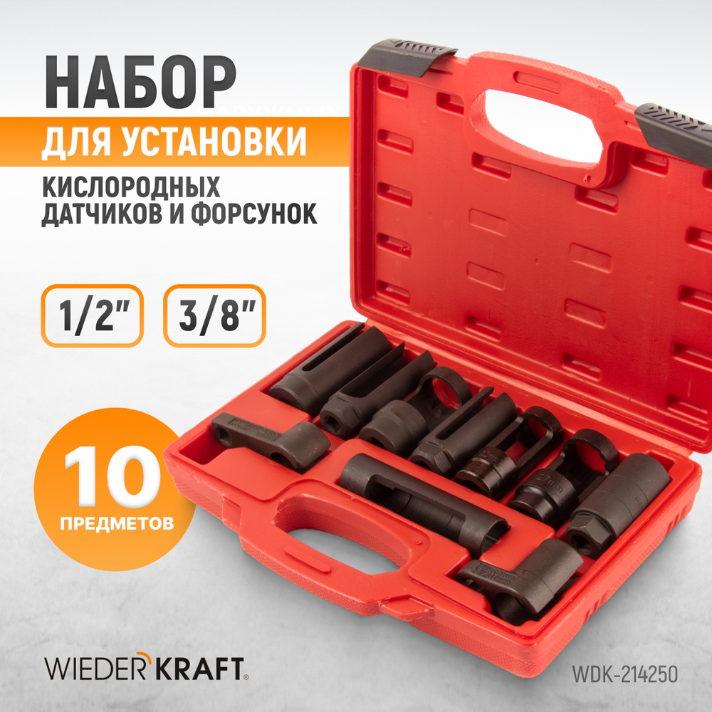 WDK-214250 Набор головок для кислородных датчиков и лямбда-зондов, 10 предметов