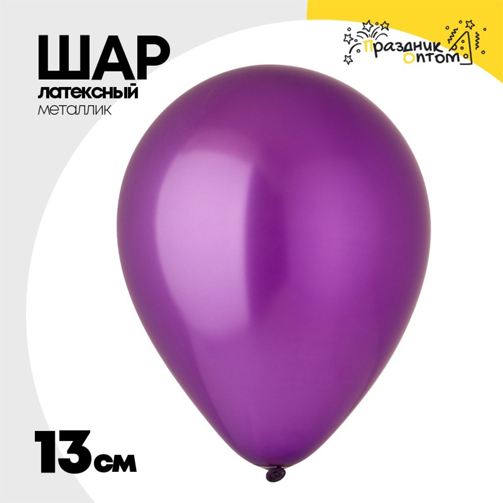 Шар латексный Металлик 13 см (Фиолетовый)