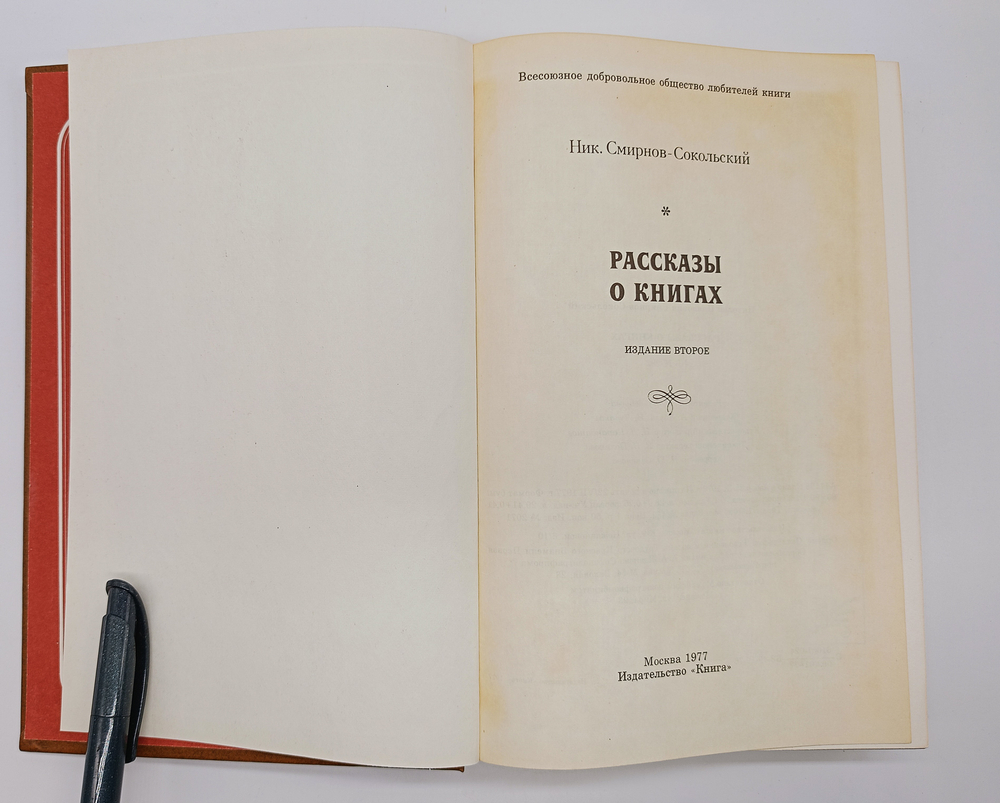 "Рассказы о книгах". Смирнов-Сокольский Николай