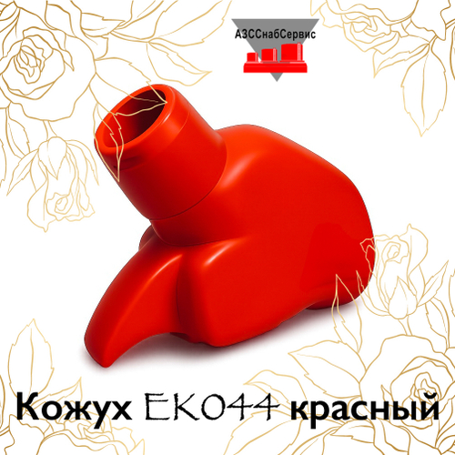 Кожух EK044 красный