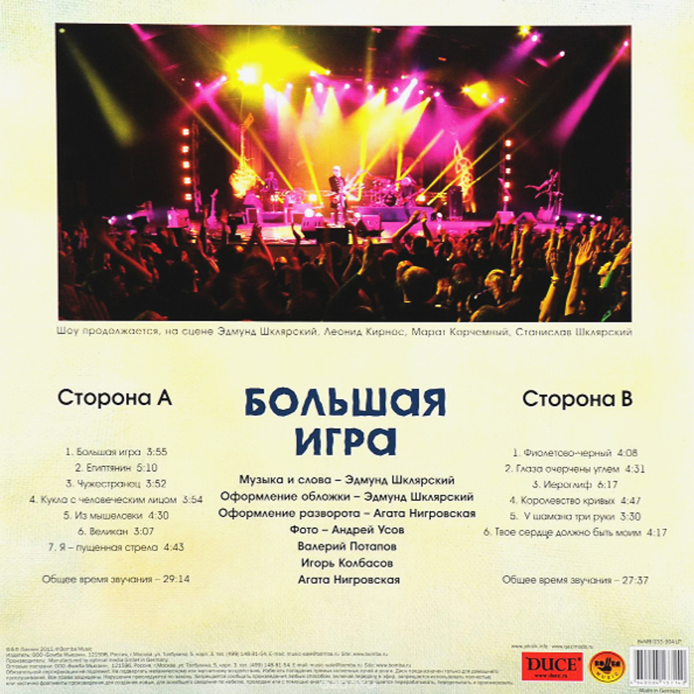 Пикник / Большая Игра (LP)