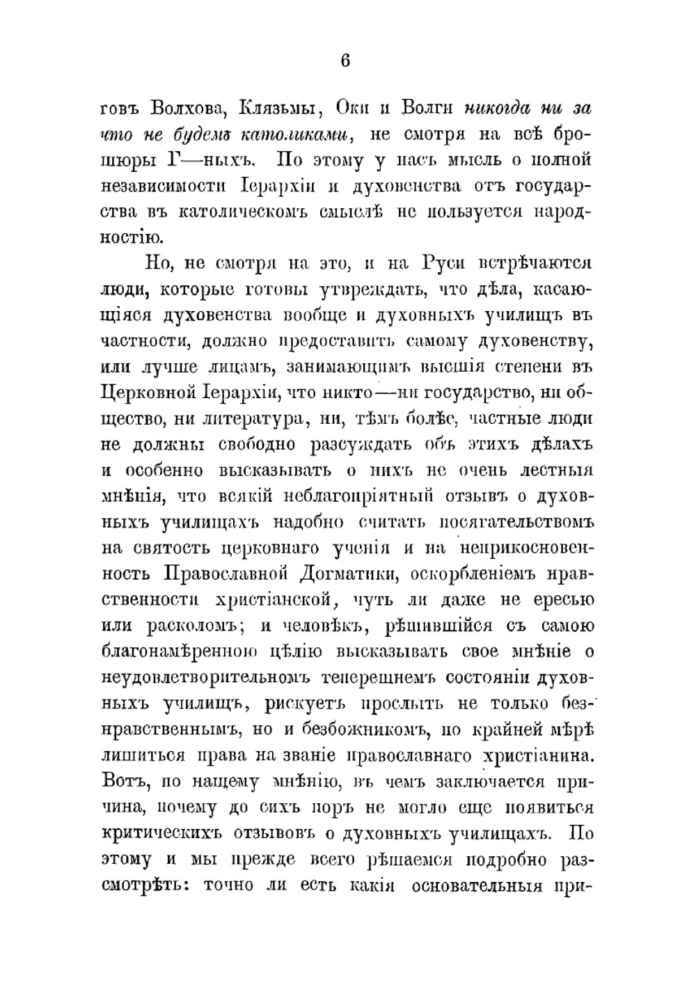 Об устройстве духовных училищ в России. Том 1 | Д. Ростиславов