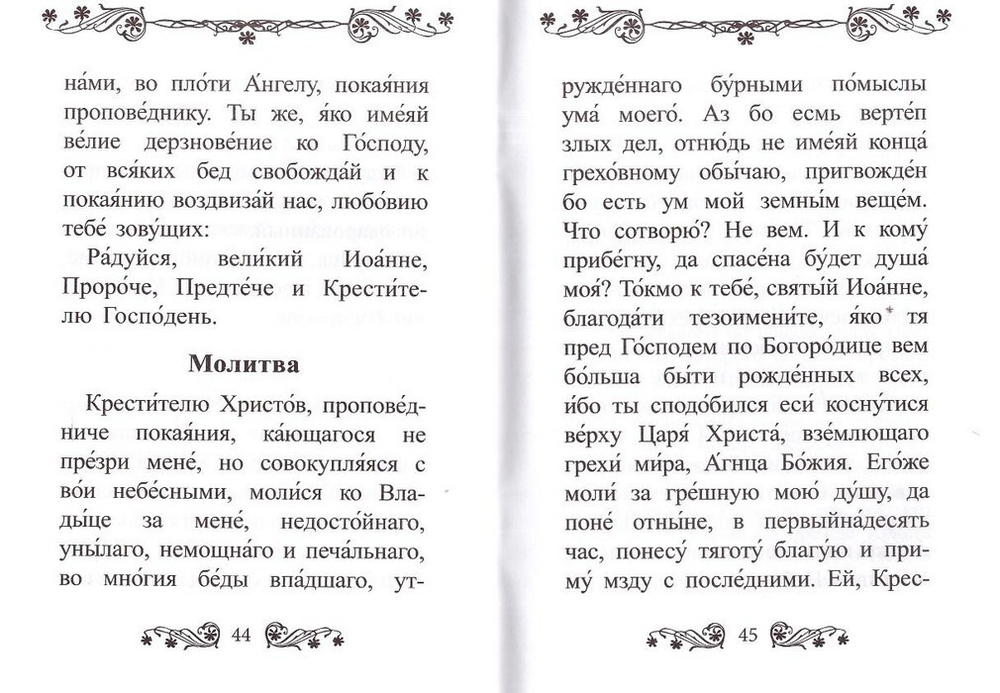 Акафист святому Иоанну Предтече