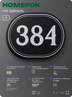 Номерок на дверь квартиры 384, для кабинета, офиса, шильдик 9 х 7 см, черный, Айдентика Технолоджи