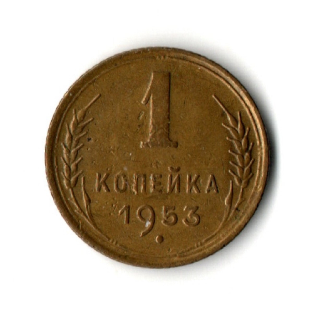 1 копейка 1953 год - отличная сохранность