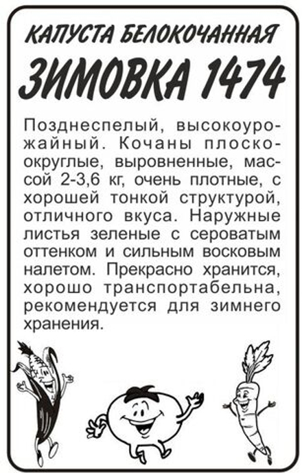 б/п Капуста Зимовка 1474 0,3 гр (Семена Алтая)