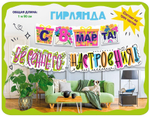 Гирлянда "С 8 Марта! Весеннего настроения!" 190 см