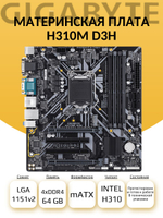 S-1151v2 Материнская плата Gigabyte H310M-D3H