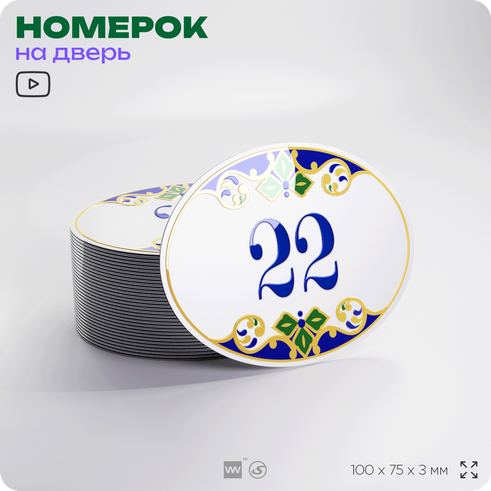 Номер на дверь квартиры 22, для кабинета, офиса, в средиземноморском стиле, шильдик 10 х 7,5 см, белый, Айдентика Технолоджи