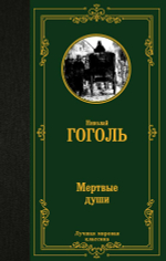 Мертвые души