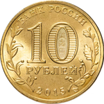 Russia 10 Rubles 2015 SPMD "Lomonosov (Cities of Military Glory)", UNC