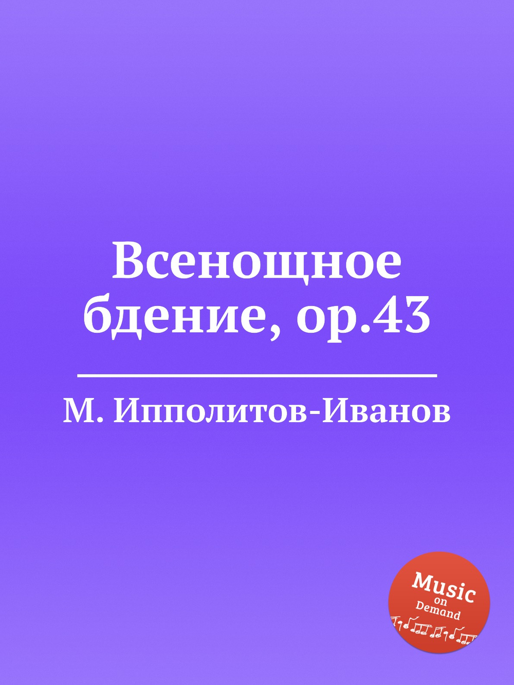 Всенощное бдение, ор.43 | М. Ипполитов-Иванов