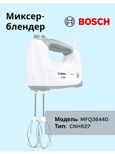 Миксер Bosch MFQ36440 тип CNHR27