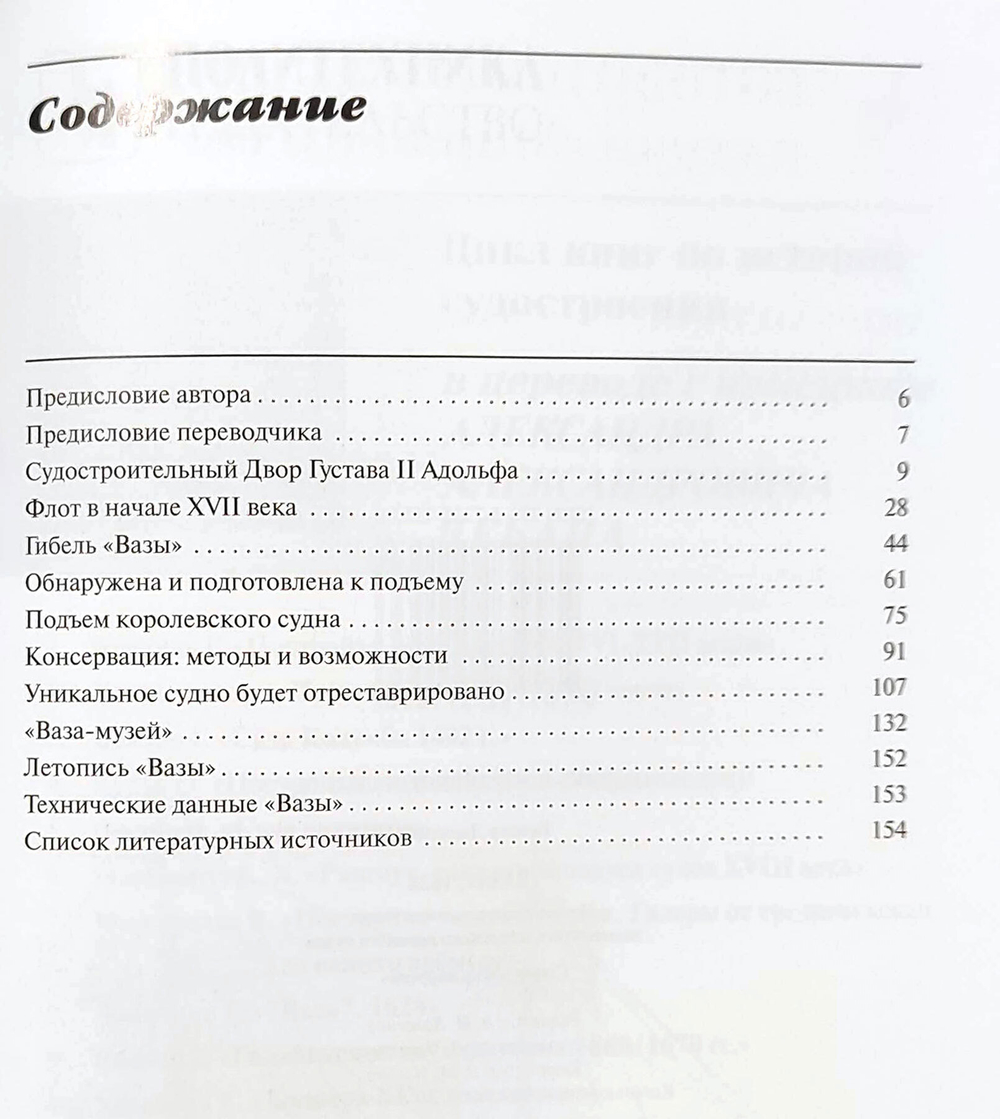 "Ваза" 1628. Иллюстрированная история знаменитого шведского военного судна