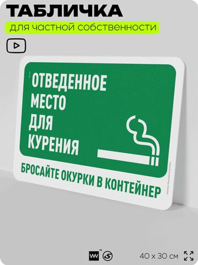 Табличка для частной территории "Отведенное место для курения, бросайте окурки в контейнер", на дом, для участка, организаций и частных территорий, 40х30 см, Silver Plane x Айдентика Технолоджи