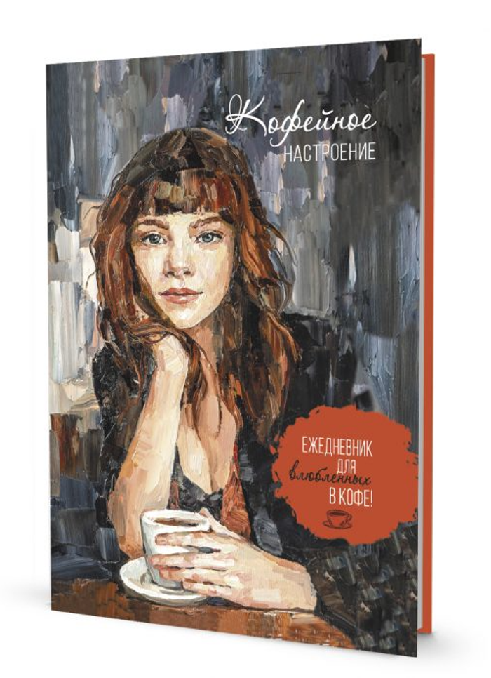 Ежедневник Кофейное настроение черный