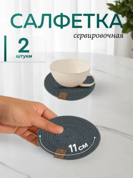 Салфетки сервировочные на стол 10 см, плейсматы (2 шт.)