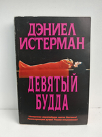 Девятый Будда