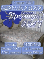Одеяло 1.5 всесезонное легкое лен хлопок