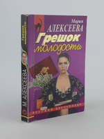 Грешок молодости. Алексеева М.