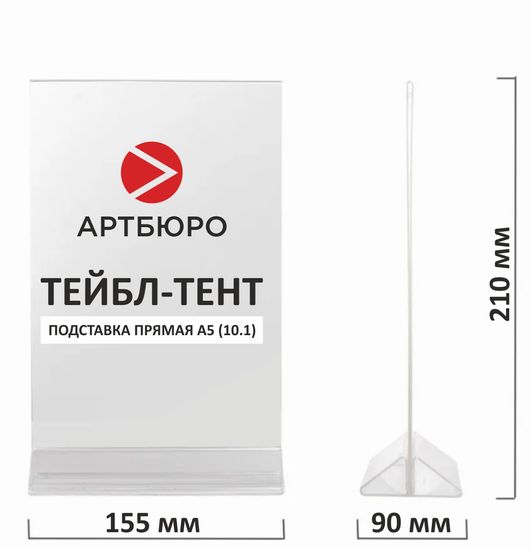 Подставка прямая А5 (10.1) тейбл-тент