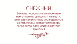 Статусный шар Снежный
