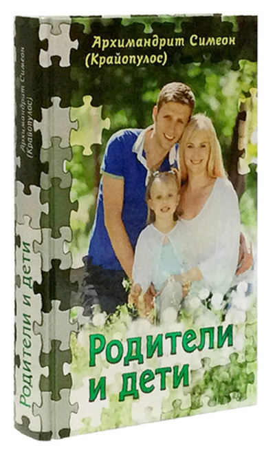 Родители и дети. Архимандрит Симеон (Крайопулос)