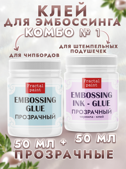 Комбо №1 (2 шт) клей и клей чернила для эмбоссинга по 50 мл