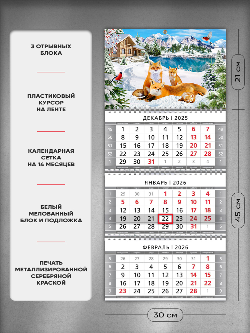 Настенный квартальный стереокалендарь c 3D-эффектом "Лисы"
