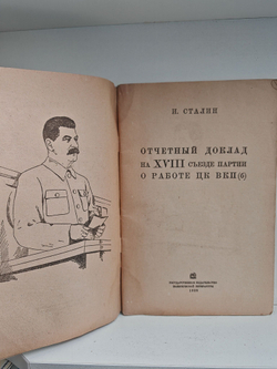 Отчетный доклад на XVIII съезде партии о работе ЦК ВКП(б)