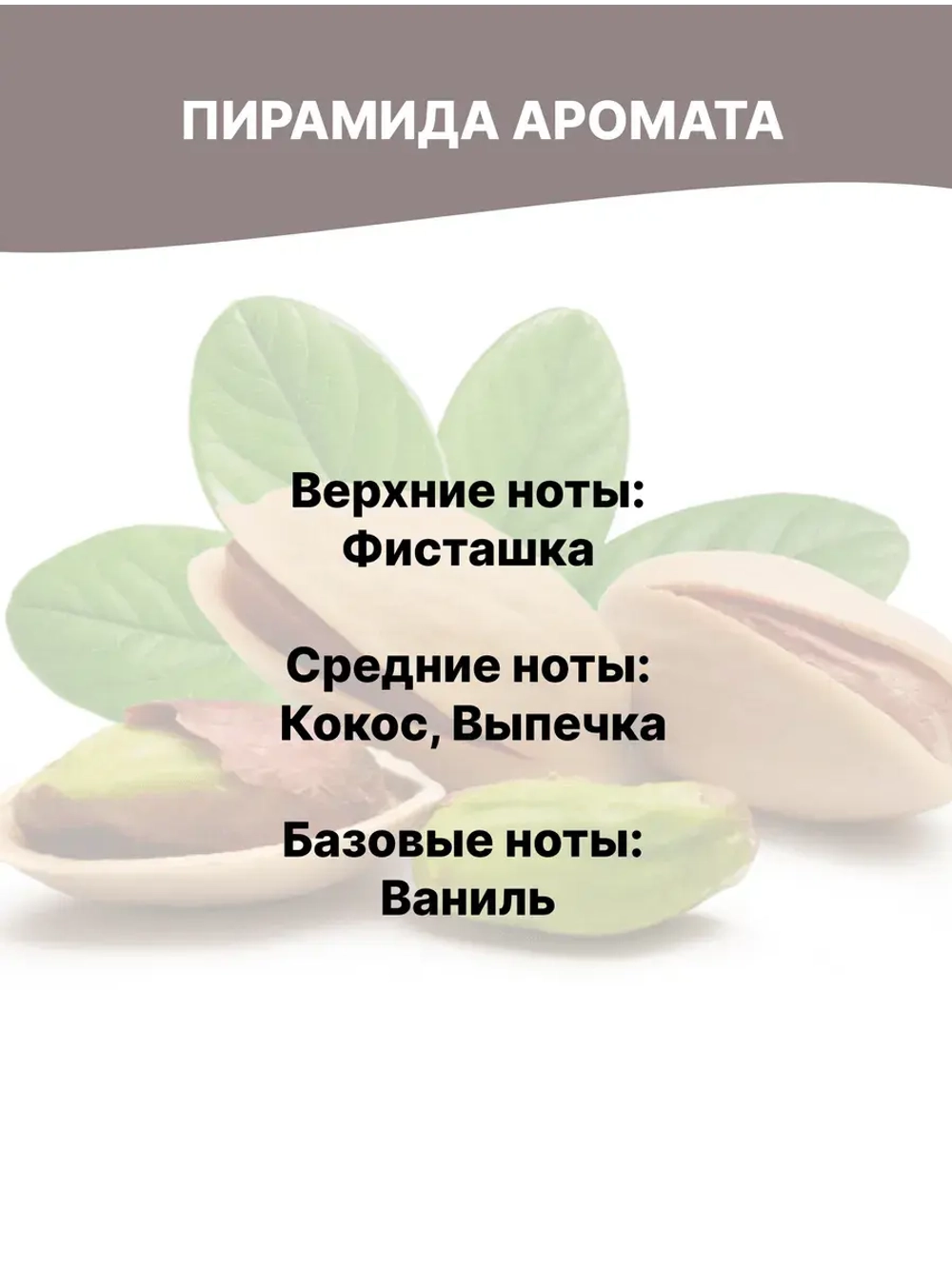 Отдушка Фисташка 50 гр