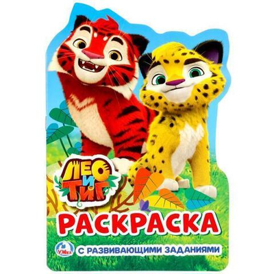 Раскраска с развив. заданиями А5 "Лео и Тиг" 978-5-506-02024-0 (Умка)