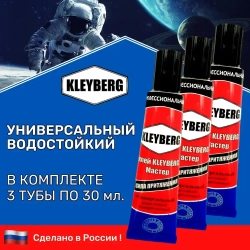 Клей KLEYBERG Мастер 3 шт по 30 мл полиуретановый универсальный водостойкий, для ремонта лодок ПВХ, тентов и др изделий