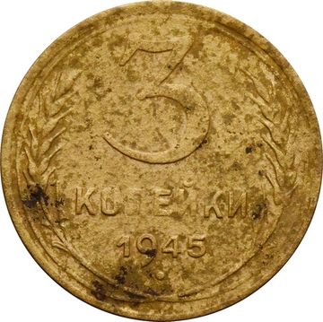 3 копейки 1945