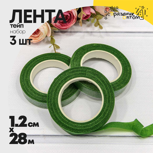 Лента Тейп 1,2см х 28м Для цветов Набор 3шт (Зеленый)